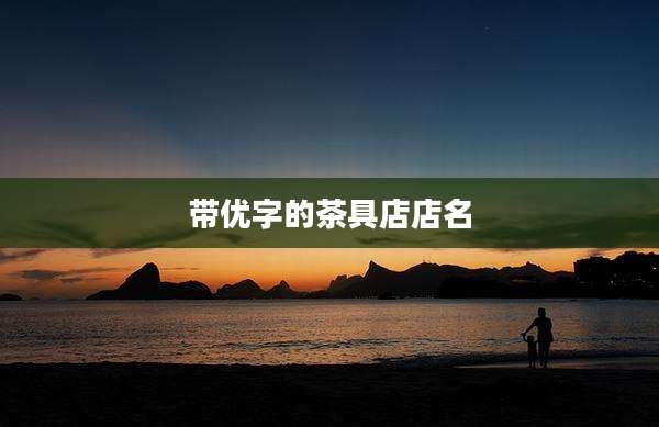 带优字的茶具店店名