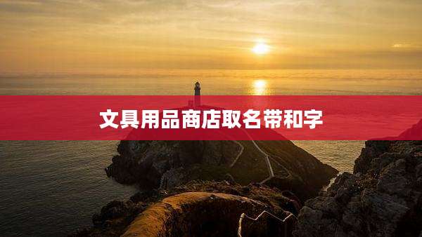 文具用品商店取名带和字