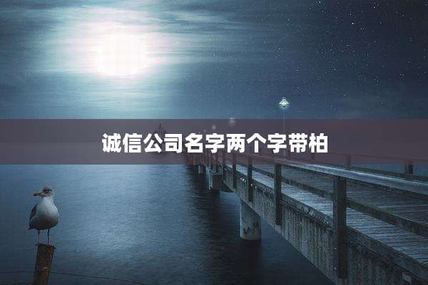 诚信公司名字两个字带柏