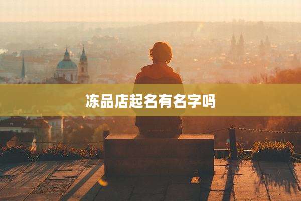 冻品店起名有名字吗