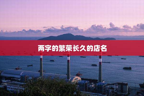 两字的繁荣长久的店名