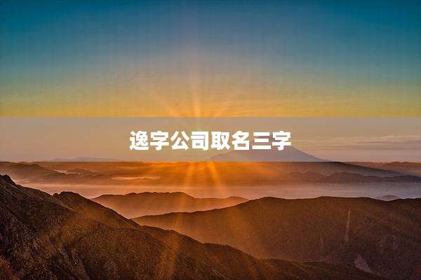 逸字公司取名三字