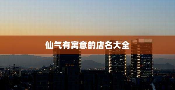 仙气有寓意的店名大全