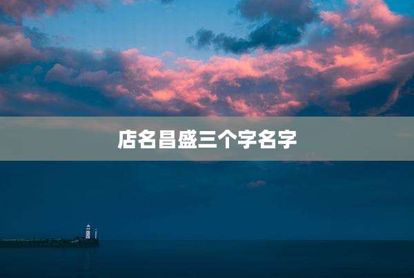 店名昌盛三个字名字