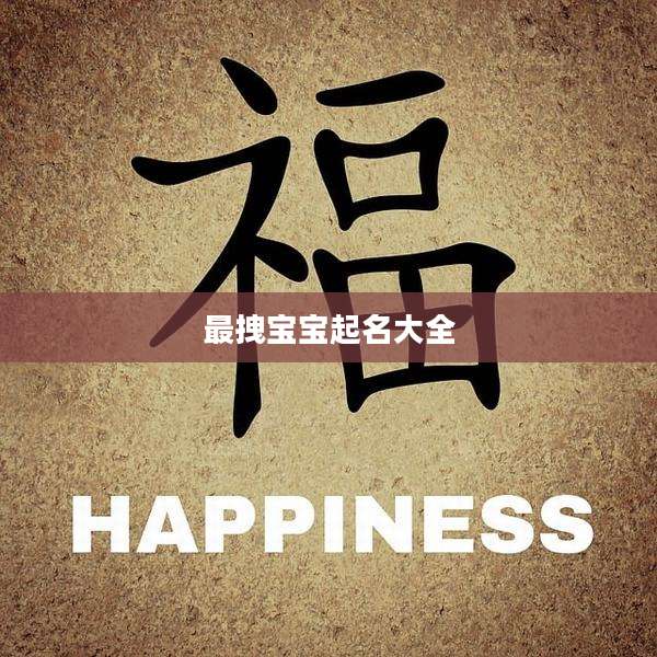 最拽宝宝起名大全