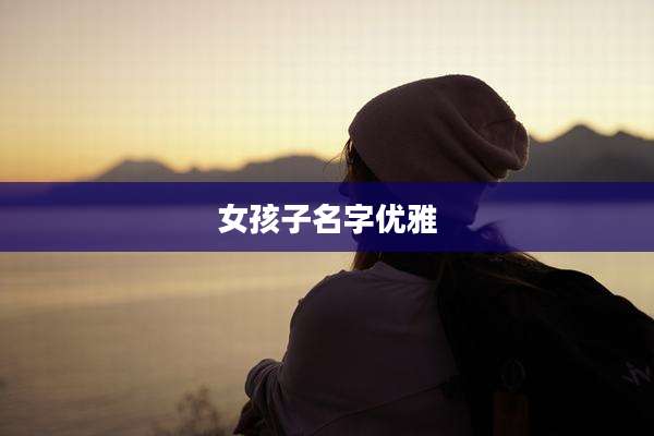 女孩子名字优雅