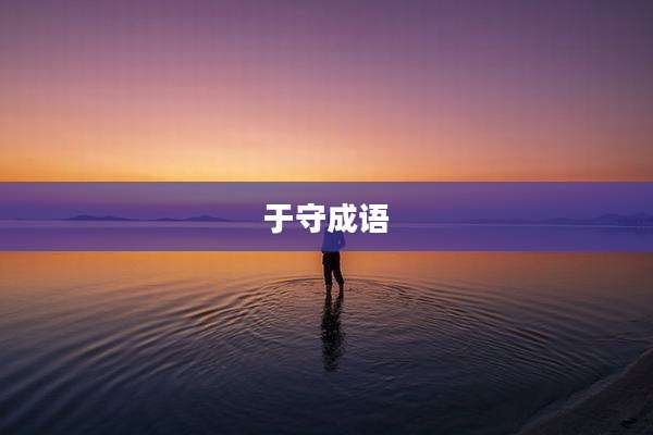 于守成语