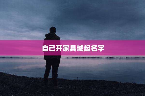 自己开家具城起名字