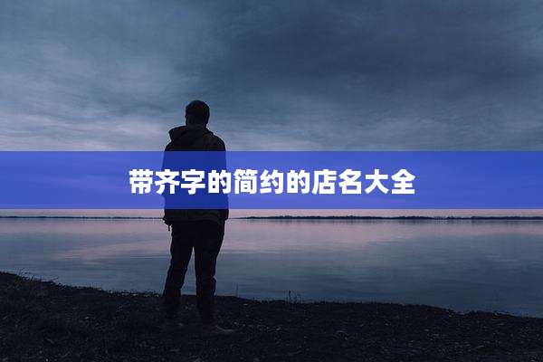 带齐字的简约的店名大全