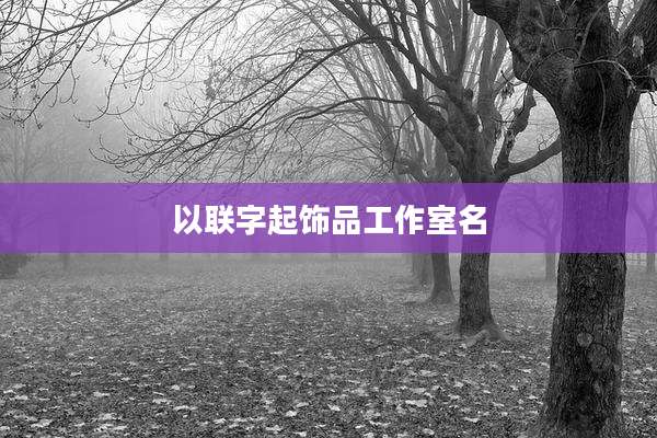 以联字起饰品工作室名