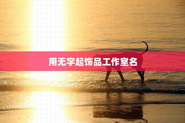 用无字起饰品工作室名