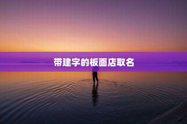 带建字的板面店取名