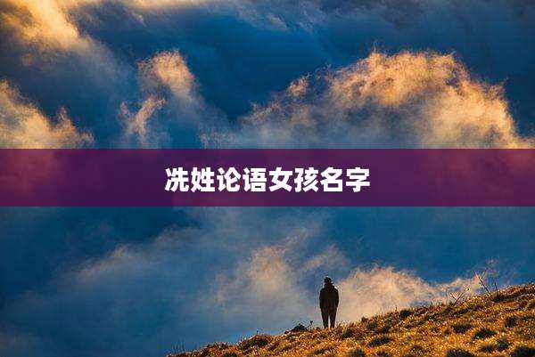 冼姓论语女孩名字