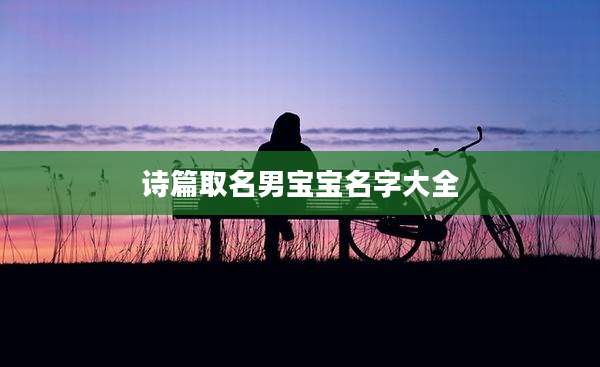 诗篇取名男宝宝名字大全