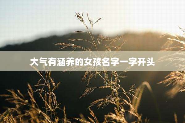 大气有涵养的女孩名字一字开头