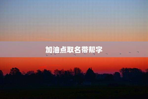 加油点取名带帮字
