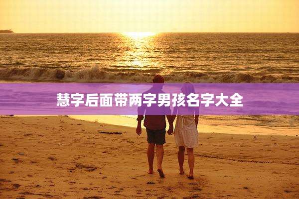 慧字后面带两字男孩名字大全