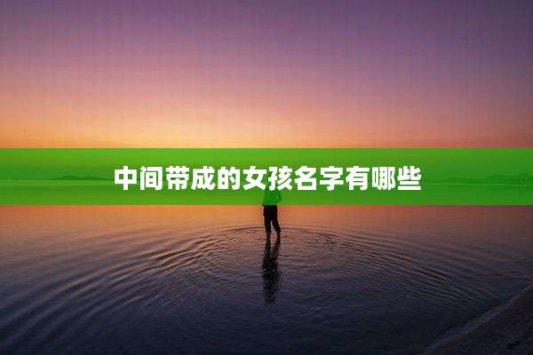 中间带成的女孩名字有哪些