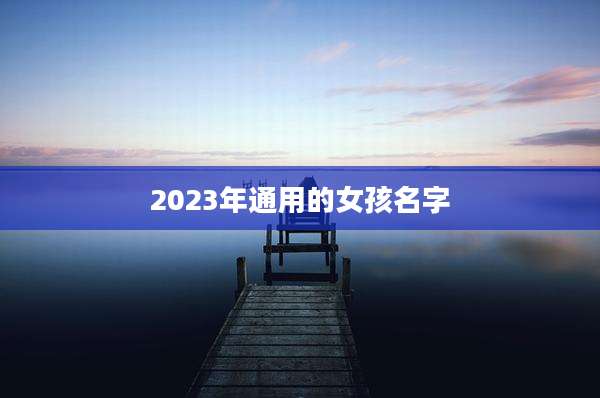 2023年通用的女孩名字