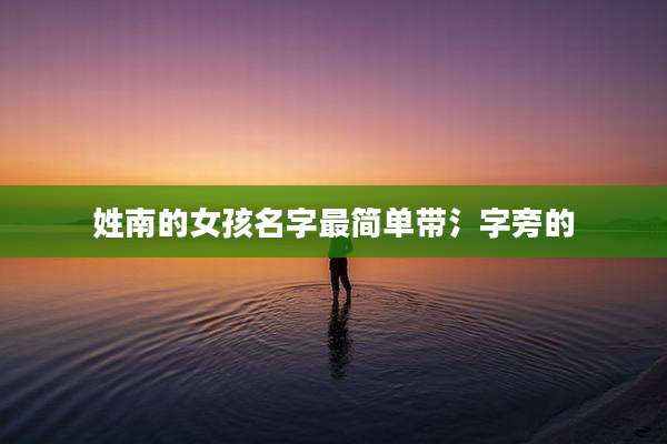 姓南的女孩名字最简单带氵字旁的