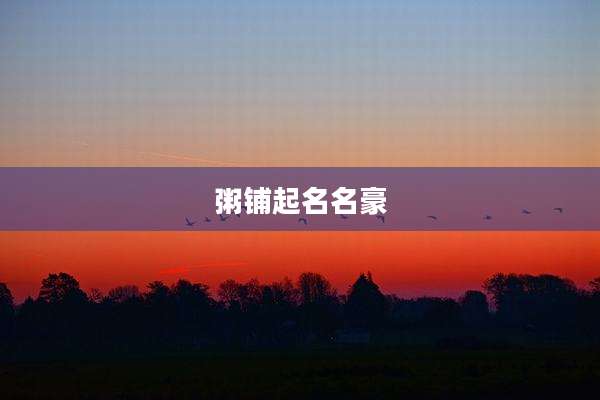 粥铺起名名豪