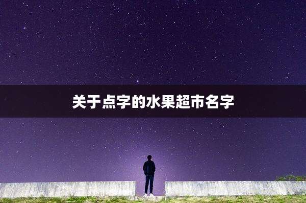 关于点字的水果超市名字