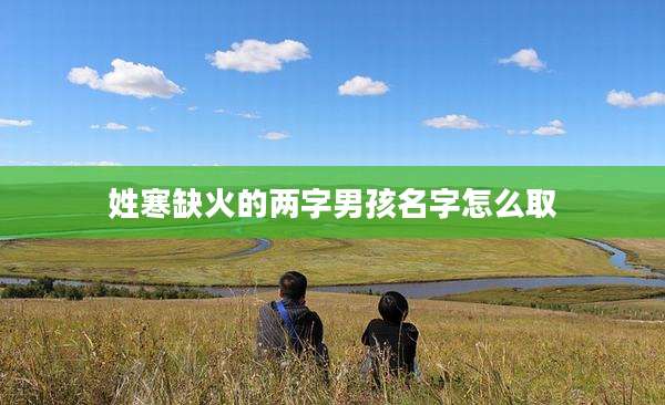 姓寒缺火的两字男孩名字怎么取