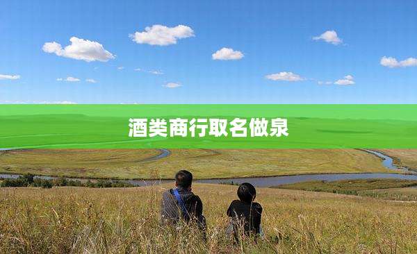 酒类商行取名做泉