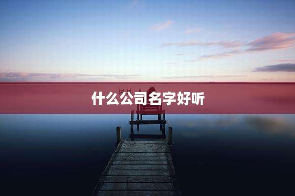 什么公司名字好听