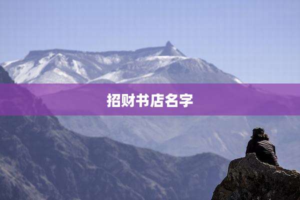 招财书店名字