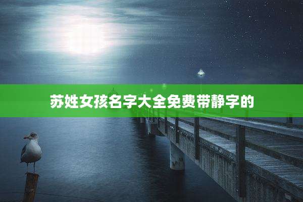 苏姓女孩名字大全免费带静字的