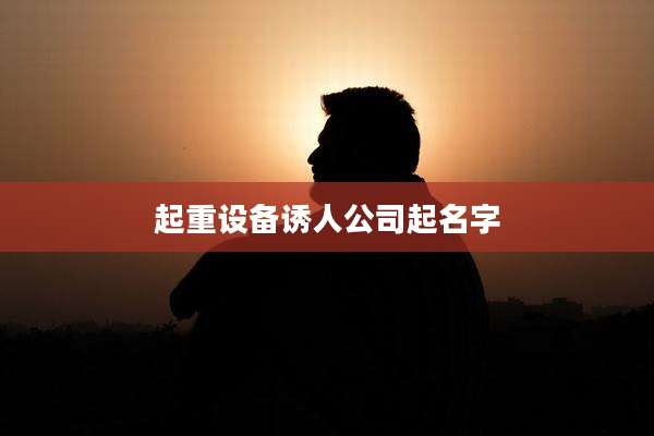 起重设备诱人公司起名字