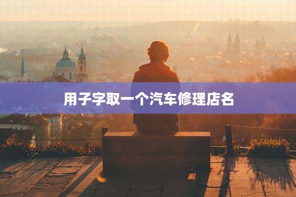 用子字取一个汽车修理店名