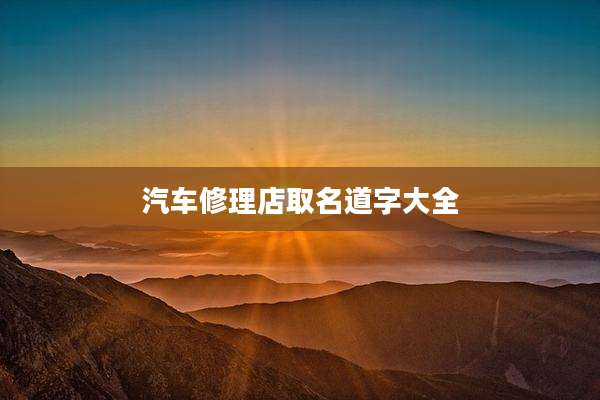 汽车修理店取名道字大全