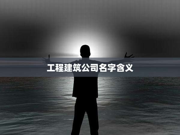 工程建筑公司名字含义