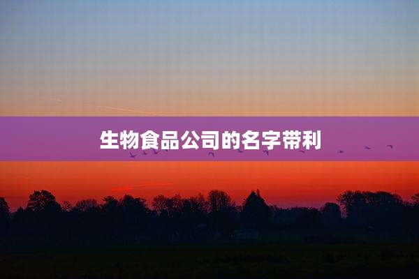 生物食品公司的名字带利