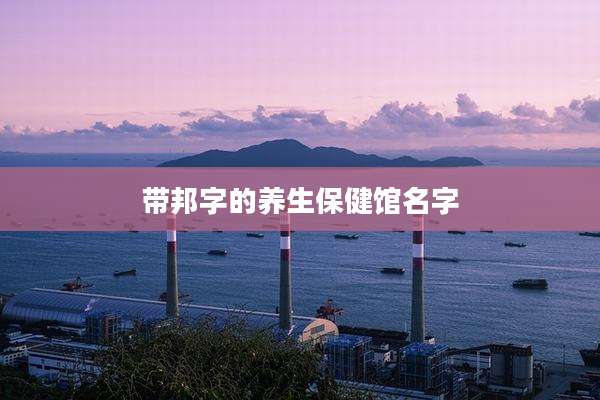 带邦字的养生保健馆名字
