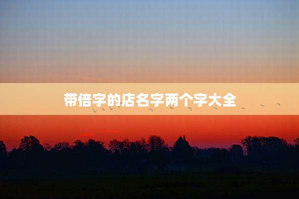 带倍字的店名字两个字大全