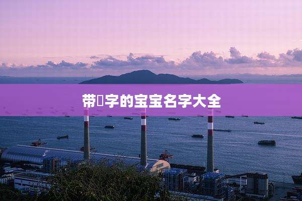 带渃字的宝宝名字大全