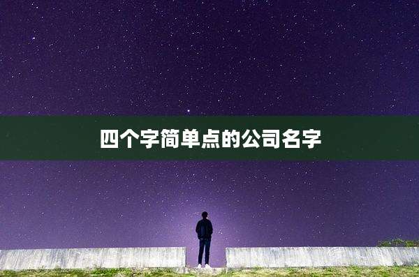四个字简单点的公司名字