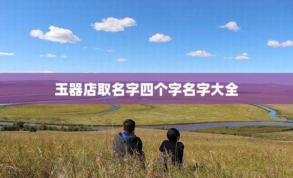 玉器店取名字四个字名字大全