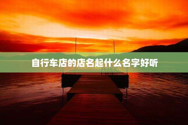 自行车店的店名起什么名字好听
