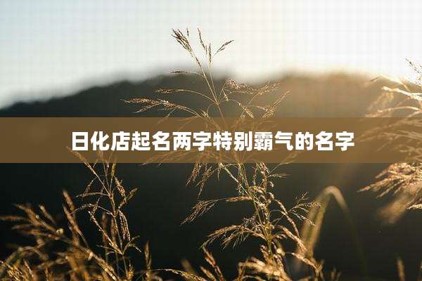 日化店起名两字特别霸气的名字