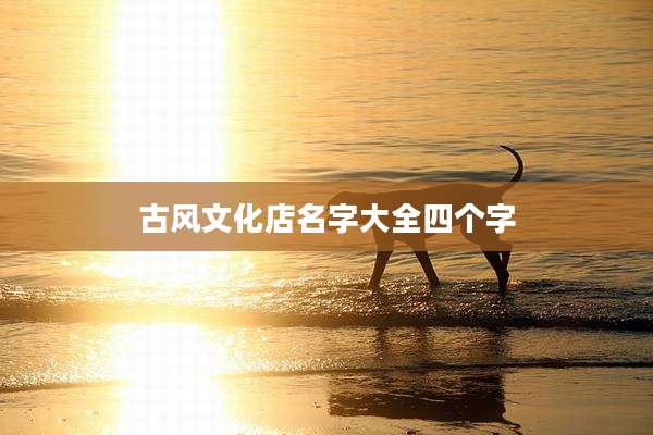 古风文化店名字大全四个字