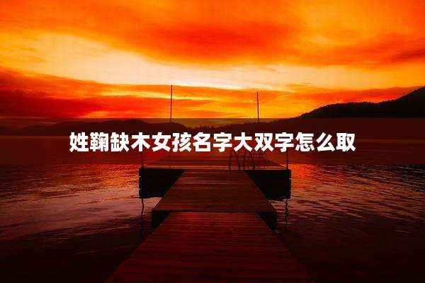 姓鞠缺木女孩名字大双字怎么取