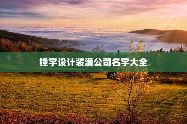 锋字设计装潢公司名字大全