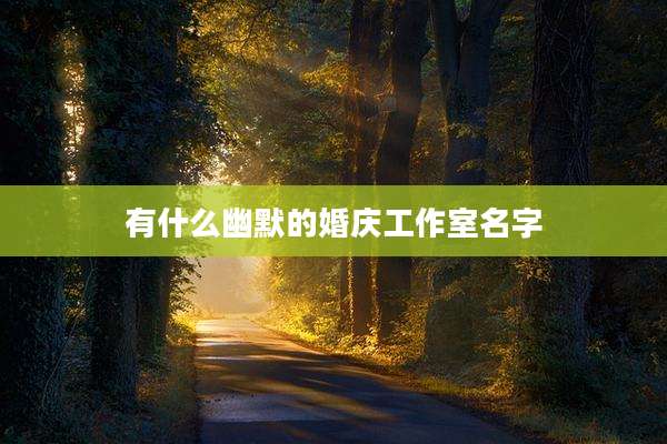有什么幽默的婚庆工作室名字