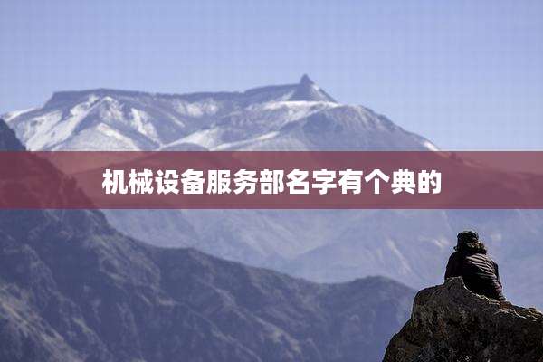 机械设备服务部名字有个典的