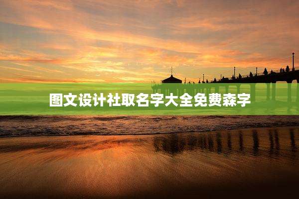 图文设计社取名字大全免费森字