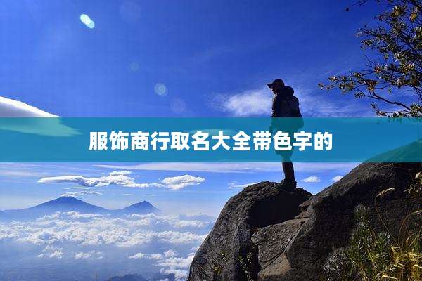 服饰商行取名大全带色字的